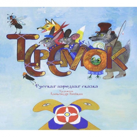 Книги, книга Теремок заказать