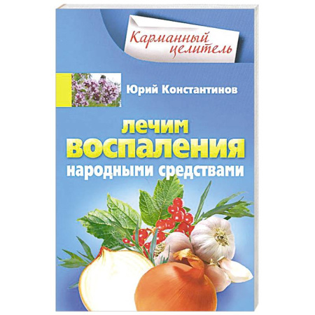 Книги, книга Лечим воспаления народными средствами заказать