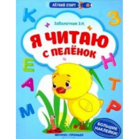 Знакомство с миром, развитие малыша, книга Я читаю с пеленок. Книжка с наклейками заказать