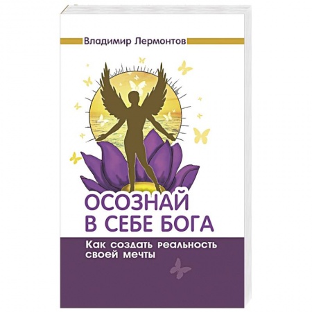 Книги, книга Осознай в себе Бога. Как создать реальность своей мечты заказать