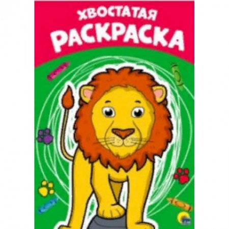 Раскраски на любой вкус, книга Раскраска А4. Хвостатая заказать