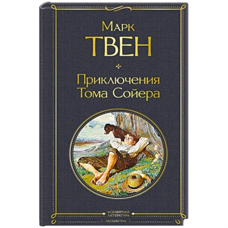 Зарубежная классика, книга Приключения Тома Сойера заказать