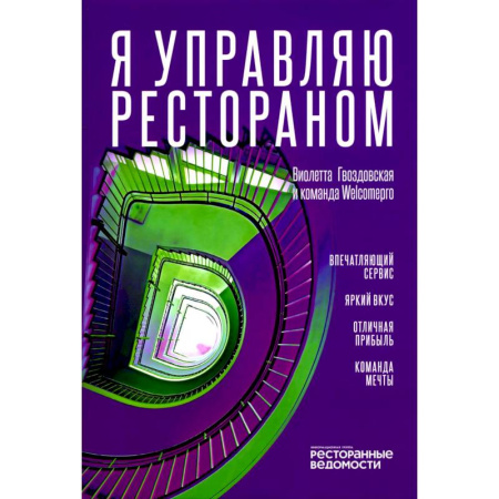 Туристическая, ресторанная и сервисная деятельность, книга Я управляю рестораном заказать