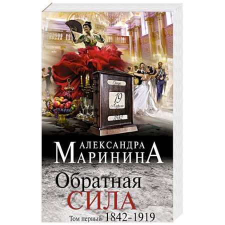 Отечественный женский детектив, книга Обратная сила. Том 1. 1842 - 1919 заказать