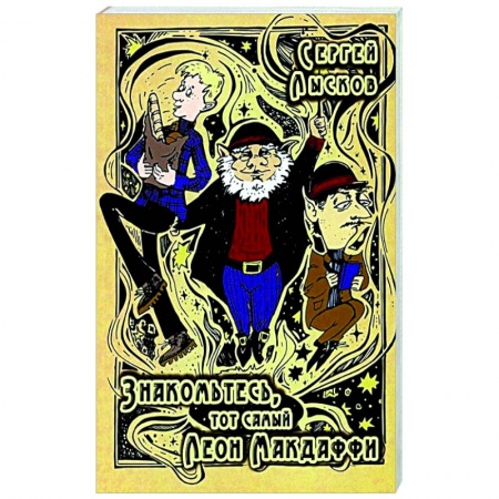 Русская современная проза, книга Знакомьтесь, то самый Леон Макдаффи заказать