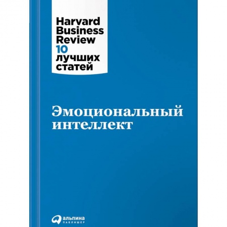 Бизнес-консалтинг и личностный тренинг. Коучинг, книга Эмоциональный интеллект заказать
