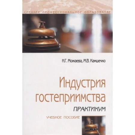 Сфера обслуживания. Бармен. Парикмахер, книга Индустрия гостеприимства. Практикум. Учебное пособие заказать