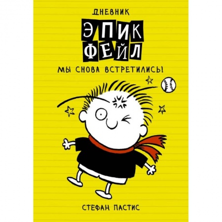 Повести и рассказы о детях, книга Дневник 'Эпик Фейл'. Мы снова встретились! заказать
