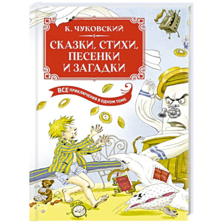 Сказки отечественных писателей, книга Сказки, стихи, песенки, загадки. Все приключения в одном томе с цветными иллюстрациями заказать
