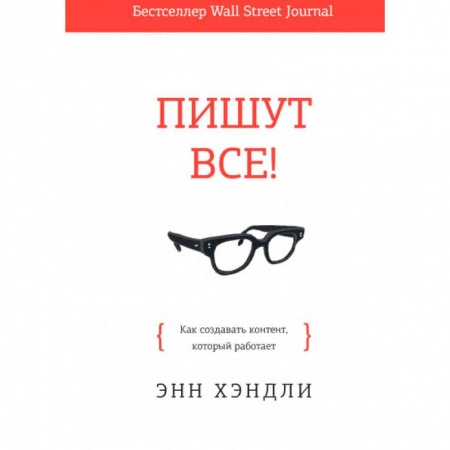 Маркетинг. Общие вопросы, книга Пишут все! Как создавать контент, который работает заказать