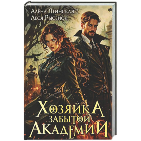 Русское фэнтези, книга Хозяйка Забытой Академии заказать