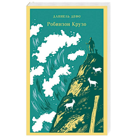 Приключения. Детективы, книга Робинзон Крузо заказать