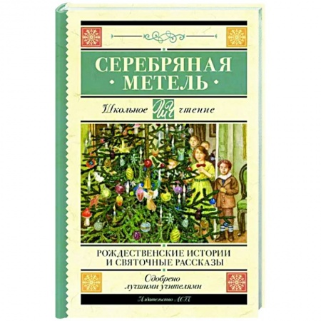 Русская классика для детей, книга Серебряная метель. Рождественские истории и святочные рассказы заказать