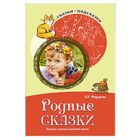 Книги, книга Родные сказки заказать