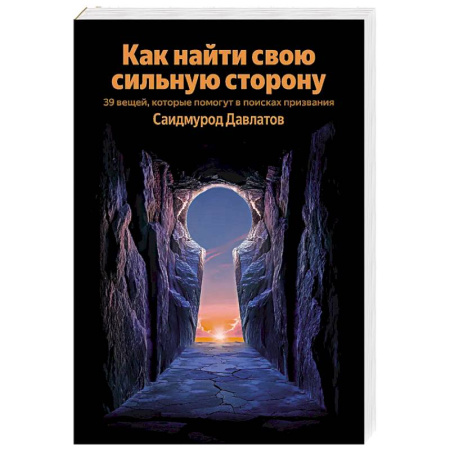 Психология личности, книга Как найти свою сильную сторону. 39 вещей, которые помогут в поисках призвания заказать