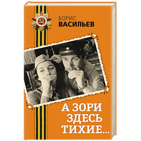 Историческая отечественная проза, книга А зори здесь тихие... заказать