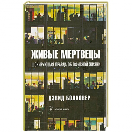 Книги, книга Живые мертвецы заказать
