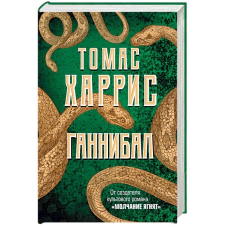 Зарубежный детектив, книга Ганнибал заказать