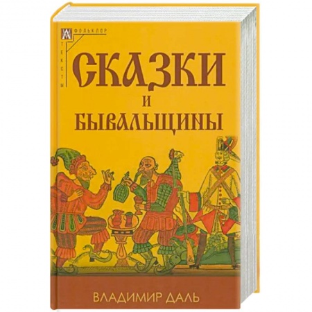 Эпос. Фольклор. Мифы, книга Сказки и бывальщины заказать