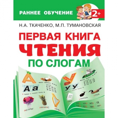 Развитие речи. Чтение, книга Первая книга чтения по слогам заказать