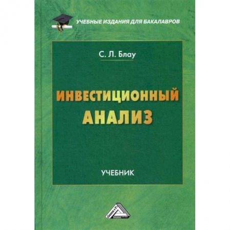 Инвестиции, книга Инвестиционный анализ заказать