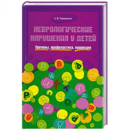 Книги, книга Неврологические нарушения у детей.Причины,профилак.,коррекция заказать