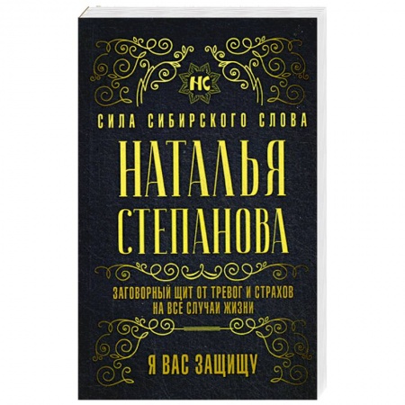 Заговоры, заклинания, книга Заговорный щит от тревог и страхов на все случаи жизни. Я вас защищу заказать