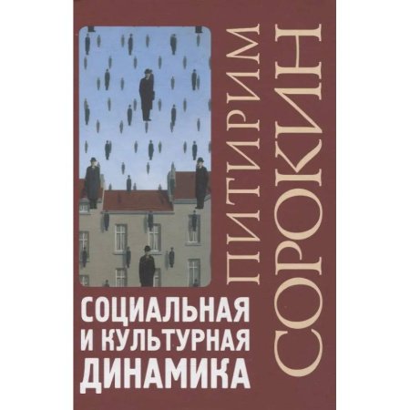 Классики социальной мысли, книга Социальная и культурная динамика заказать