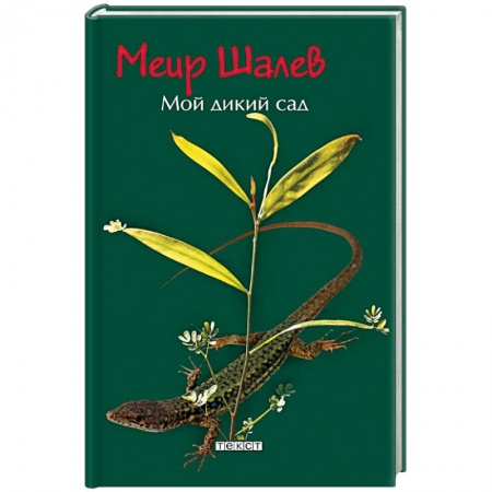 Зарубежная современная проза, книга Мой дикий сад заказать