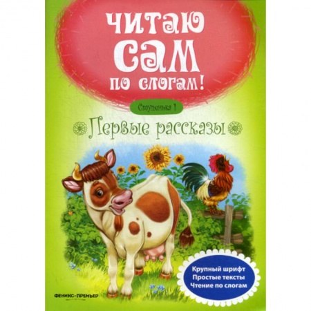 Развитие речи. Чтение, книга Первые рассказы. Ступенька 1 заказать