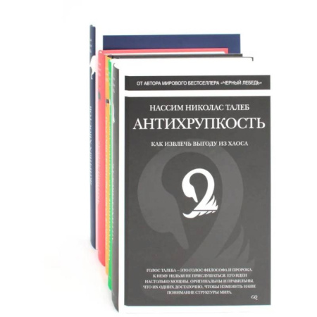 Психологическая практика, книга Антихрупкость. Черный лебедь (комплект из 5 -ти книг) заказать