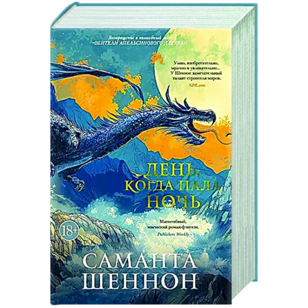 Зарубежное фэнтези, книга День, когда пала ночь заказать