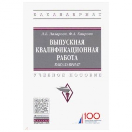 Общая экономика, книга Выпускная квалификационная работа. Бакалавриат. Учебное пособие заказать