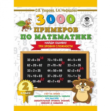 Образовательные системы. 1-4 классы, книга 3000 примеров по математике. 2 класс. Найди ошибку (Три уровня сложности) заказать