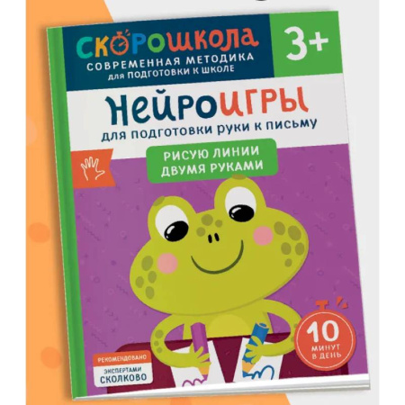 Письмо, мелкая моторика, книга Нейроигры для подготовки руки к письму. Рисую линии двумя руками заказать