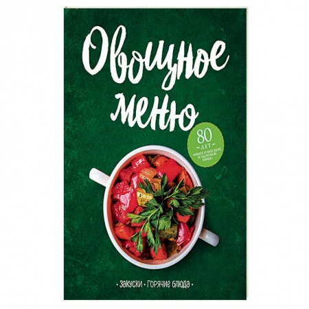 Блюда на каждый день, книга Овощное меню. Закуски. Горячие блюда заказать
