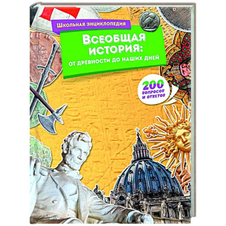 История России, книга Всеобщая история:от древности до наших дней заказать