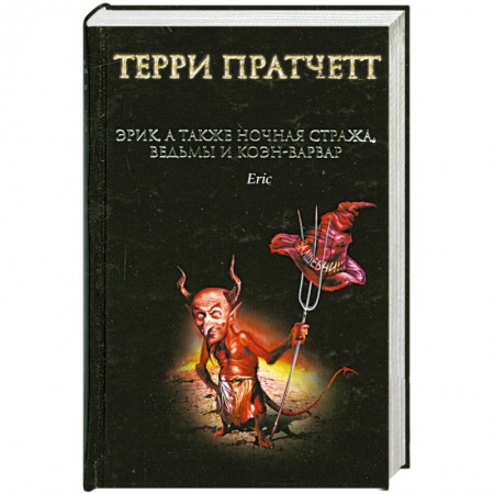 Книги, книга Эрик, а также Ночная Стража, ведьмы и Коэн-Варвар заказать