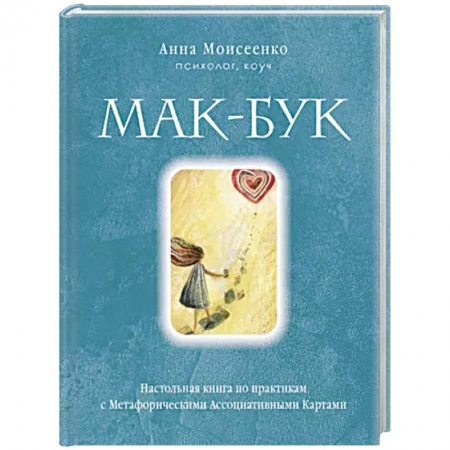 Метафорические карты, книга Мак-Бук. Настольная книга по практикам с Метафорическими Ассоциативными Картами заказать