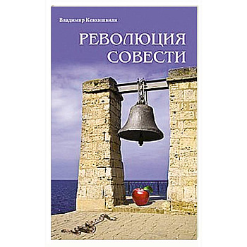 Революция совести
