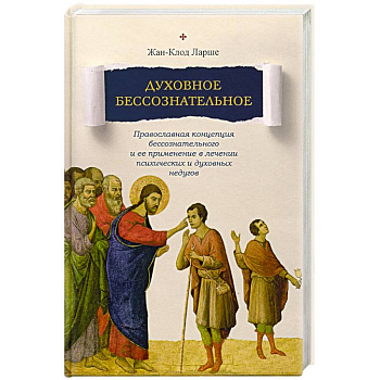 Духовное бессознательное: Православная концепция