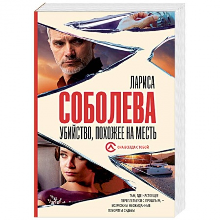 Отечественный женский детектив, книга Убийство, похожее на месть заказать
