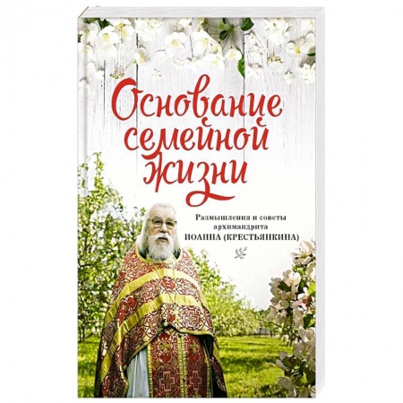 Православие в целом, книга Основание семейной жизни. Размышления и советы дух заказать