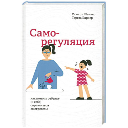 Детская психология, книга Саморегуляция: как помочь ребенку (и себе) заказать