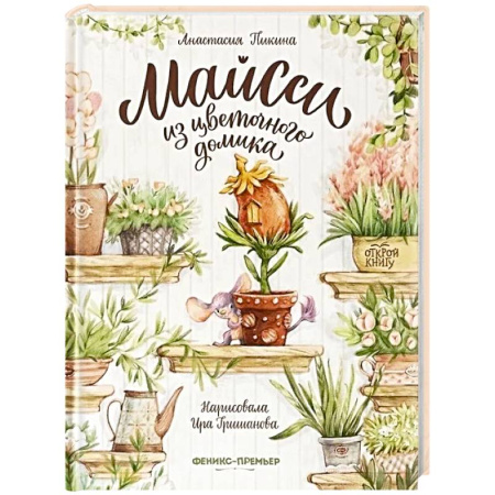 Сказки зарубежных писателей, книга Майсси из цветочного домика заказать