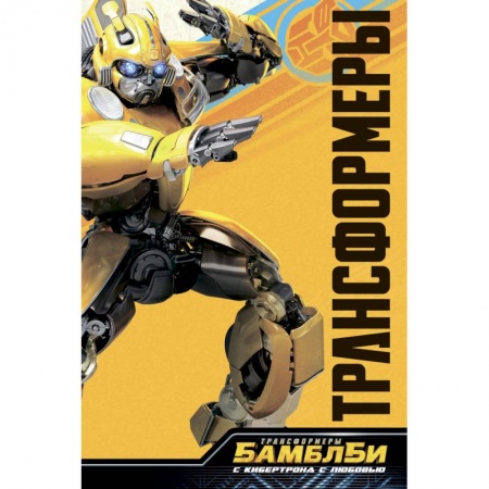 Комиксы. Манга, книга Бамблби. С Кибертрона с любовью заказать