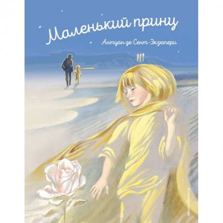 Сказки зарубежных писателей, книга Маленький принц заказать