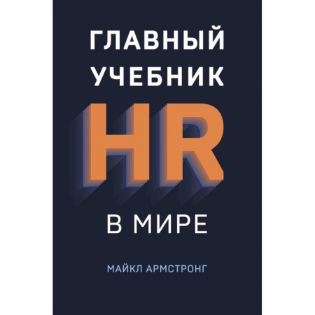 Управленческие решения, книга Главный учебник HR в мире заказать