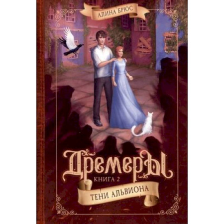 Мистика. Фантастика. Фэнтези, книга Дремеры. Кн.ига 2. Тени Альвиона заказать