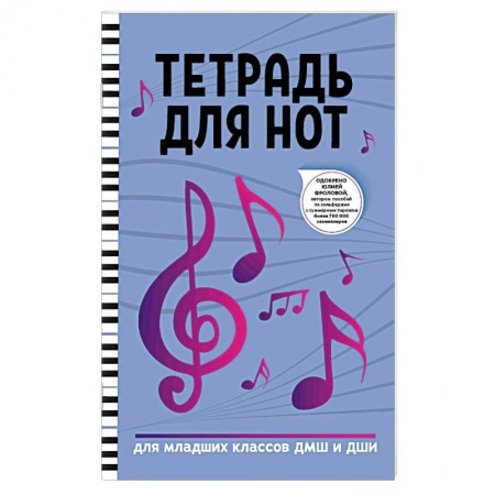 Песенники, ноты, книга Тетрадь для нот: для младших классов ДМШ и ДШИ заказать